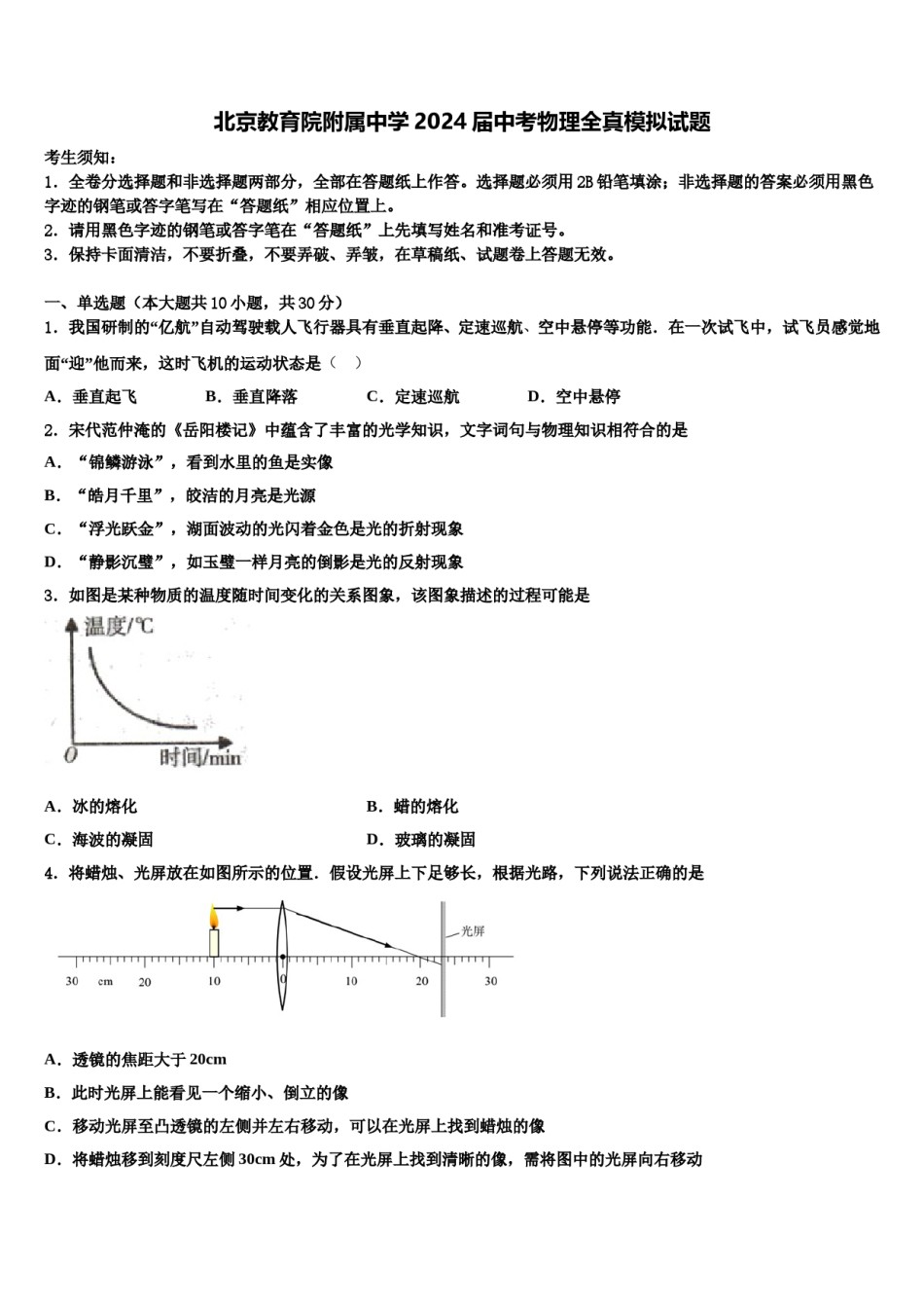 北京教育院附属中学2024届中考物理全真模拟试题含解析.doc_第1页