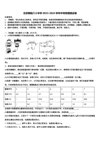 北京朝阳八十中学2023-2024学年中考物理模试卷含解析.doc