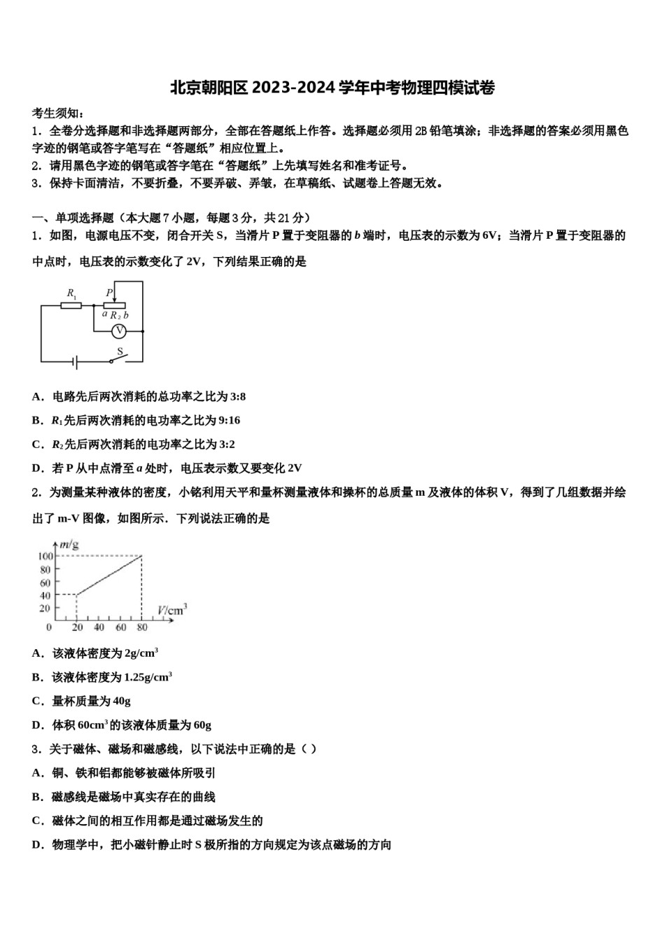 北京朝阳区2023-2024学年中考物理四模试卷含解析.doc_第1页