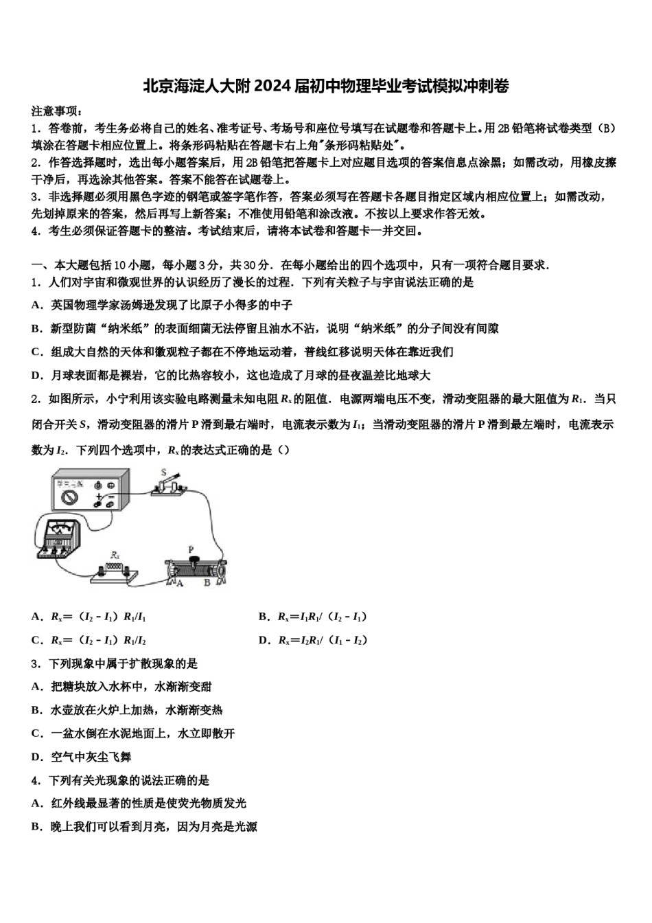 北京海淀人大附2024届初中物理毕业考试模拟冲刺卷含解析.doc_第1页