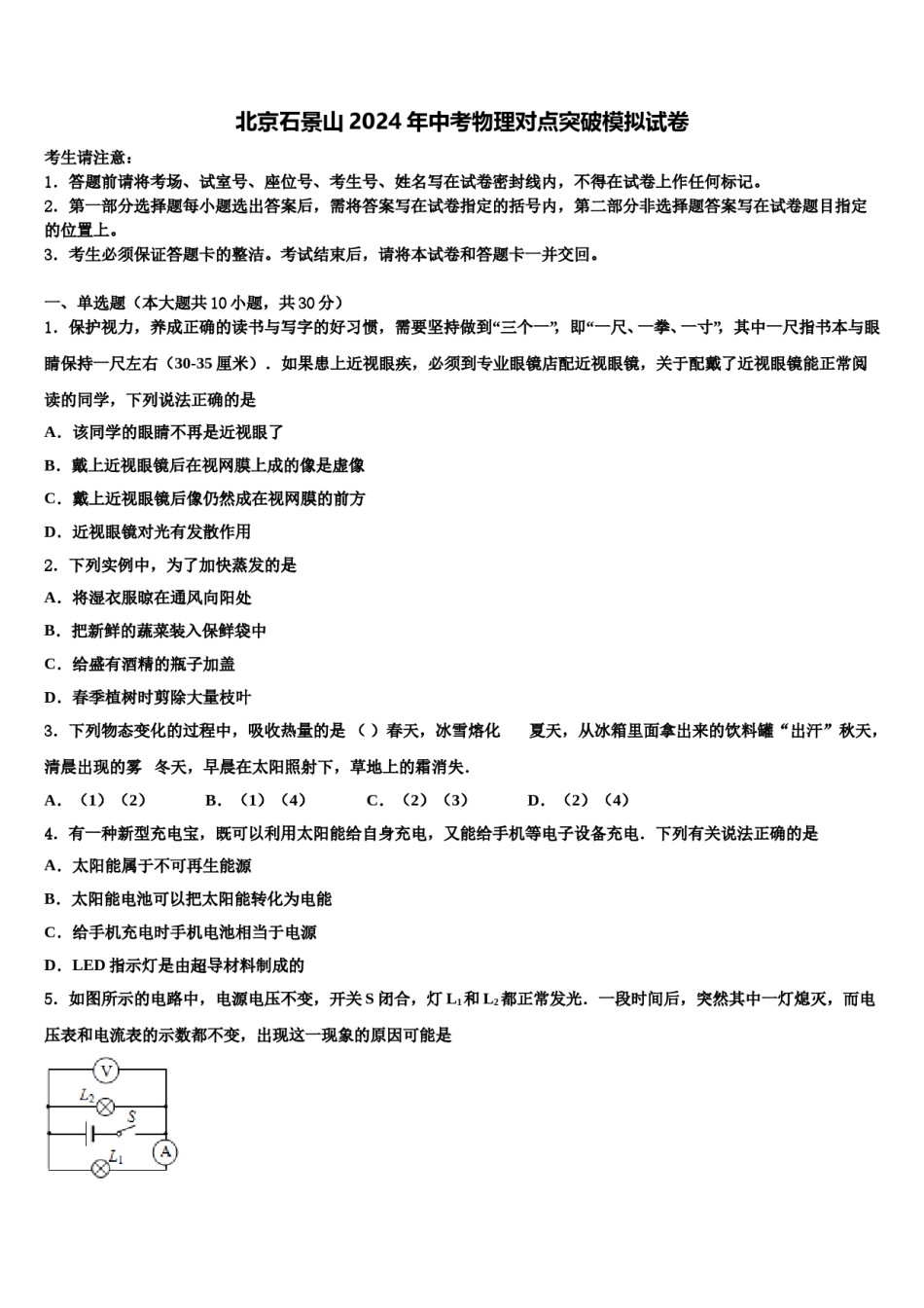 北京石景山2024年中考物理对点突破模拟试卷含解析.doc_第1页