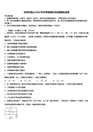 北京石景山2024年中考物理对点突破模拟试卷含解析.doc