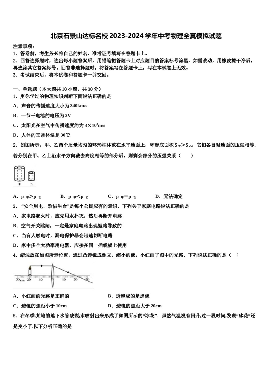 北京石景山达标名校2023-2024学年中考物理全真模拟试题含解析.doc_第1页