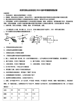 北京石景山达标名校2024届中考猜题物理试卷含解析.doc