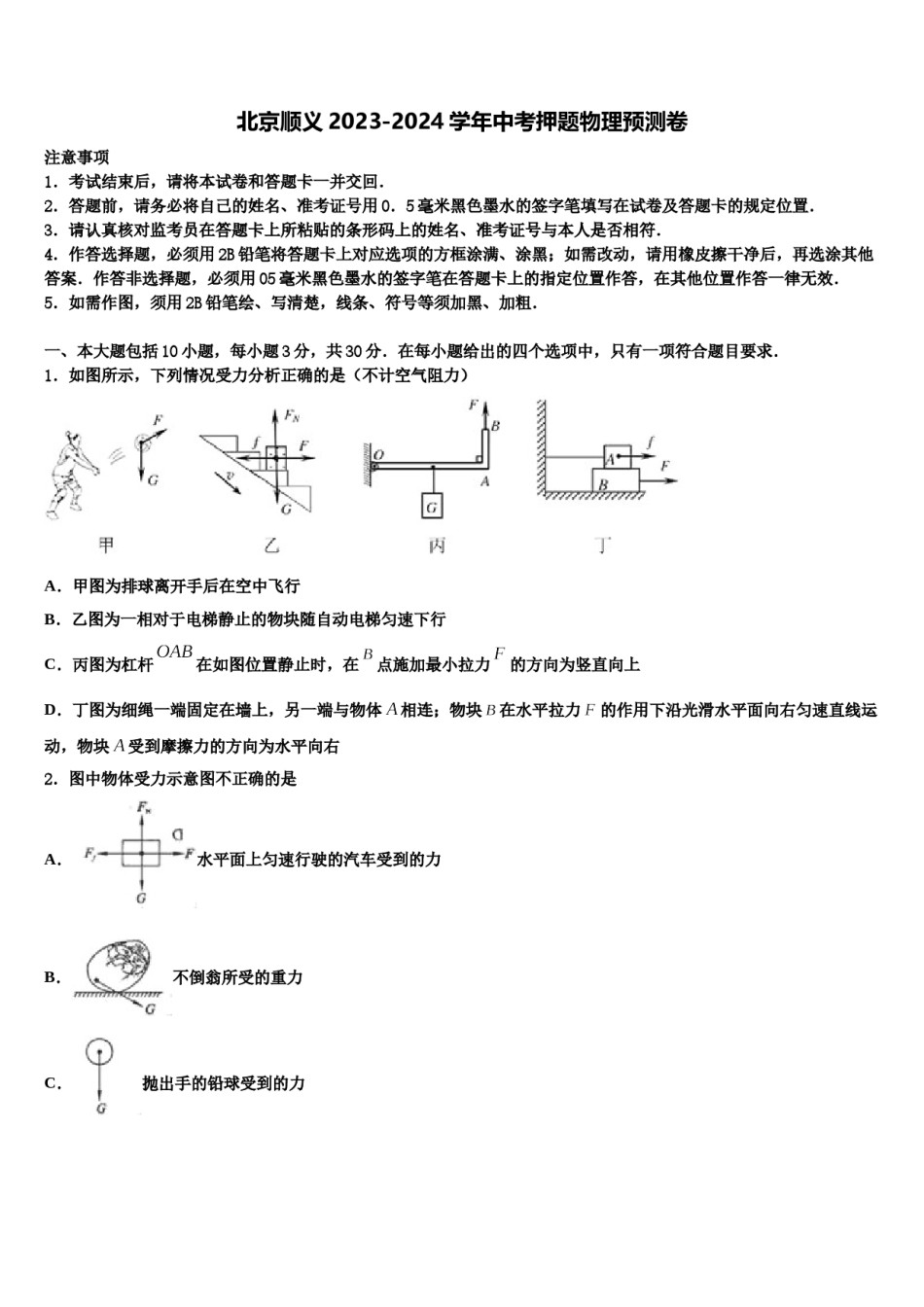 北京顺义2023-2024学年中考押题物理预测卷含解析.doc_第1页