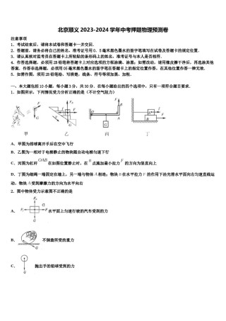 北京顺义2023-2024学年中考押题物理预测卷含解析.doc