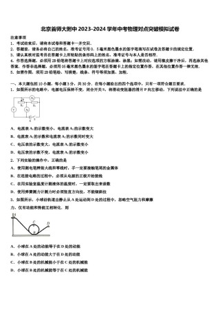 北京首师大附中2023-2024学年中考物理对点突破模拟试卷含解析.doc