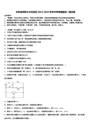 北京首师附大兴北校区2023-2024学年中考物理最后一模试卷含解析.doc