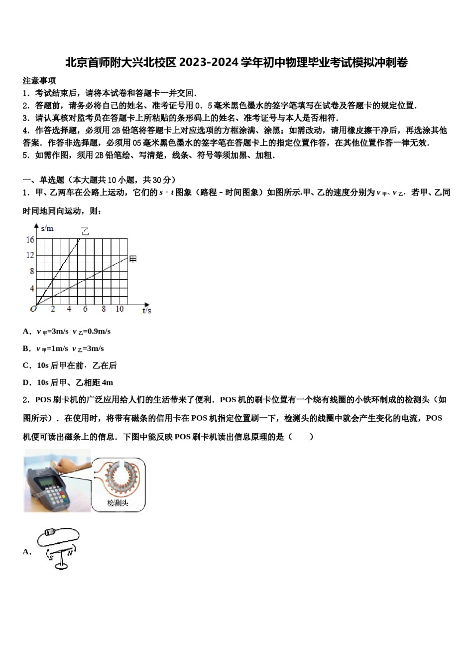 北京首师附大兴北校区2023-2024学年初中物理毕业考试模拟冲刺卷含解析.doc_第1页