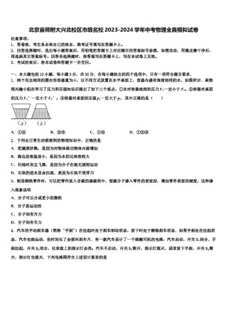 北京首师附大兴北校区市级名校2023-2024学年中考物理全真模拟试卷含解析.doc