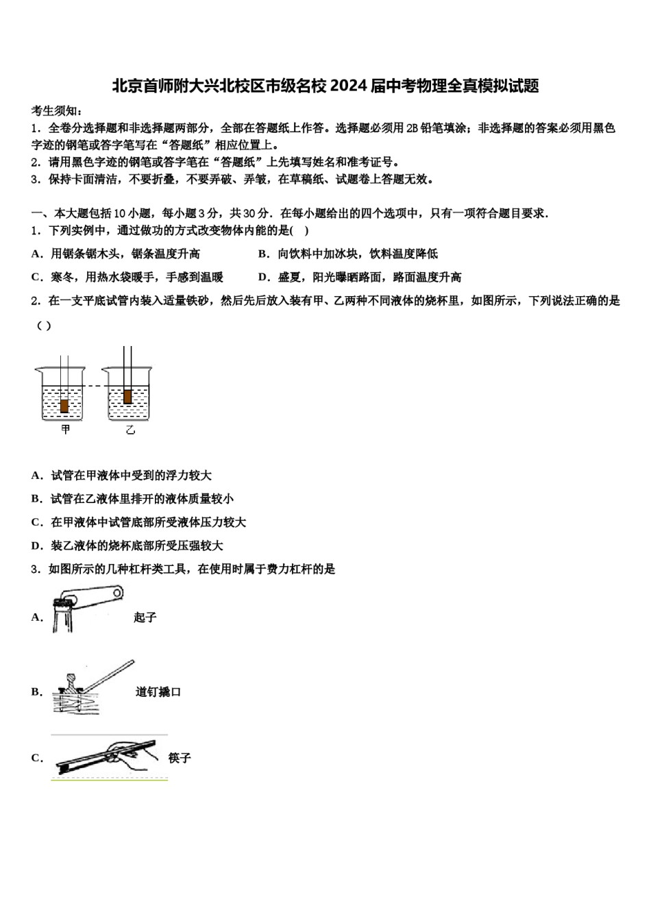 北京首师附大兴北校区市级名校2024届中考物理全真模拟试题含解析.doc_第1页