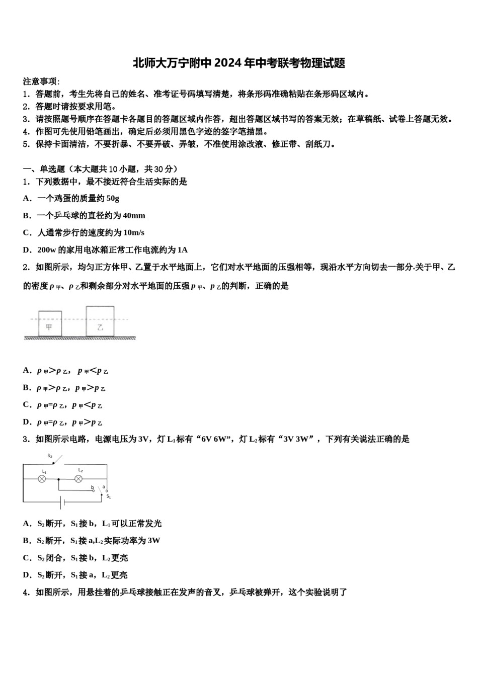 北师大万宁附中2024年中考联考物理试题含解析.doc_第1页
