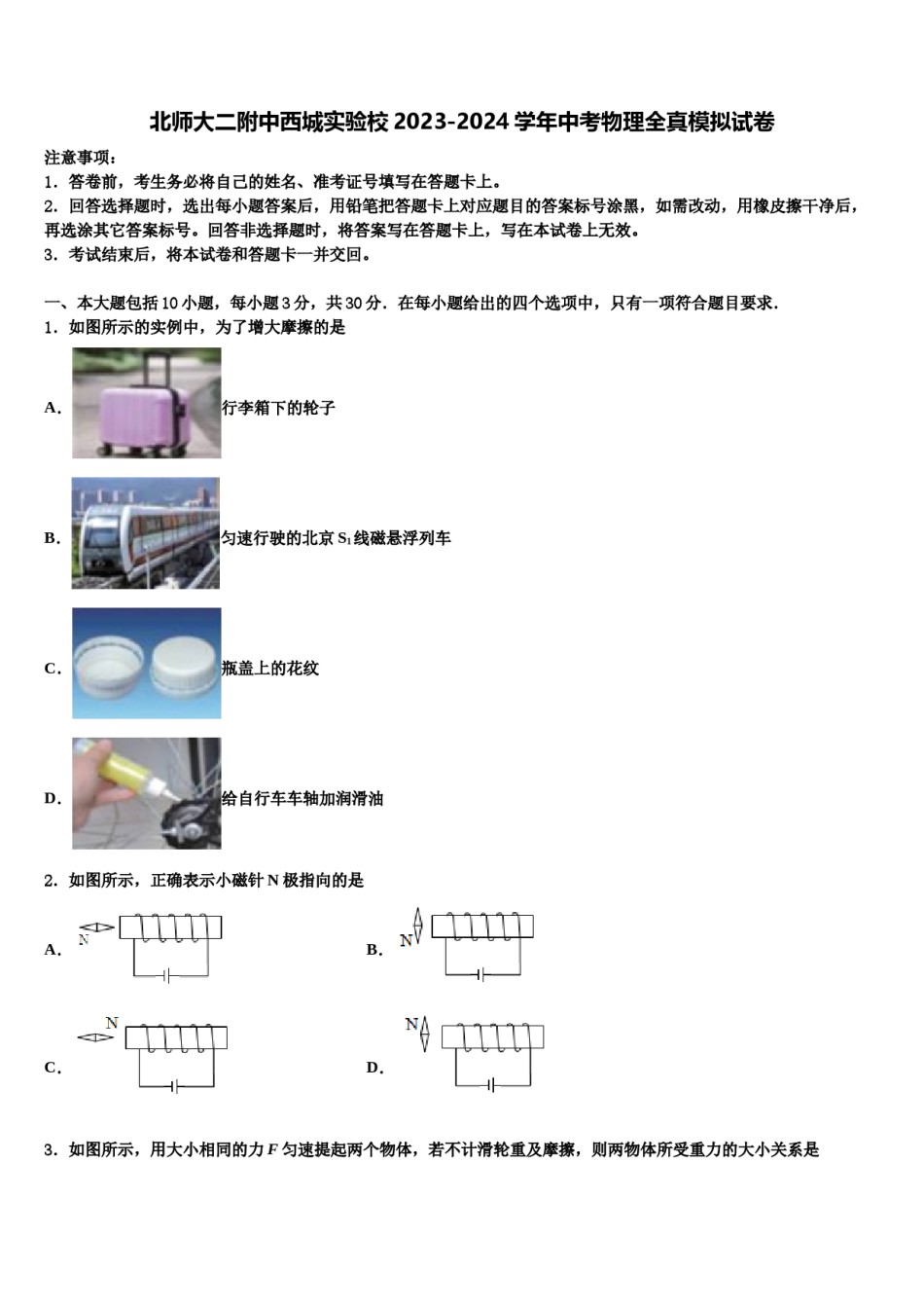 北师大二附中西城实验校2023-2024学年中考物理全真模拟试卷含解析.doc_第1页