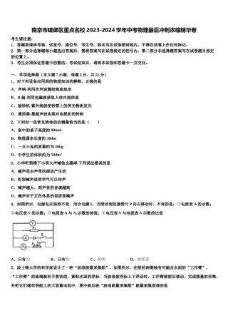 南京市建邺区重点名校2023-2024学年中考物理最后冲刺浓缩精华卷含解析.doc
