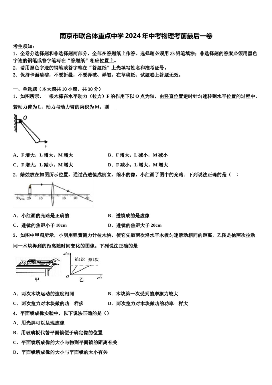 南京市联合体重点中学2024年中考物理考前最后一卷含解析.doc_第1页