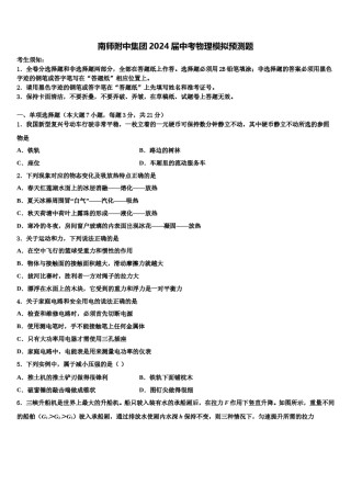 南师附中集团2024届中考物理模拟预测题含解析.doc