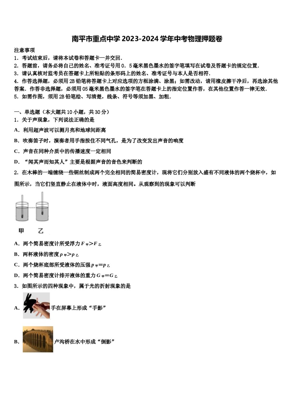 南平市重点中学2023-2024学年中考物理押题卷含解析.doc_第1页