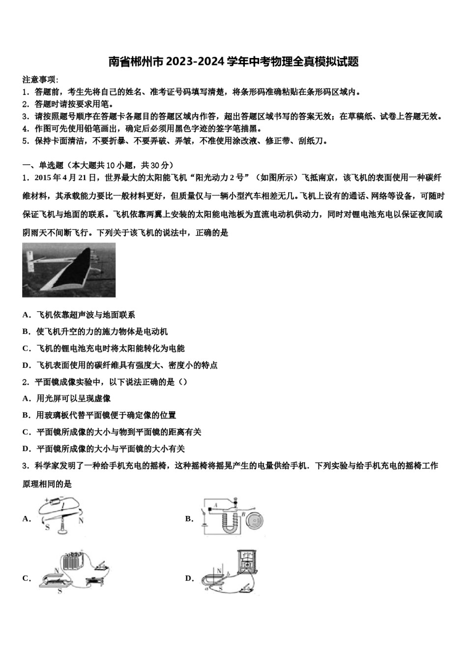 南省郴州市2023-2024学年中考物理全真模拟试题含解析.doc_第1页