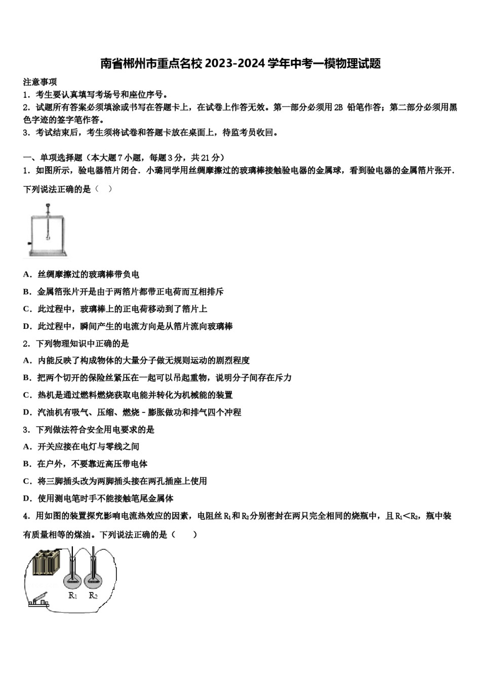 南省郴州市重点名校2023-2024学年中考一模物理试题含解析.doc_第1页