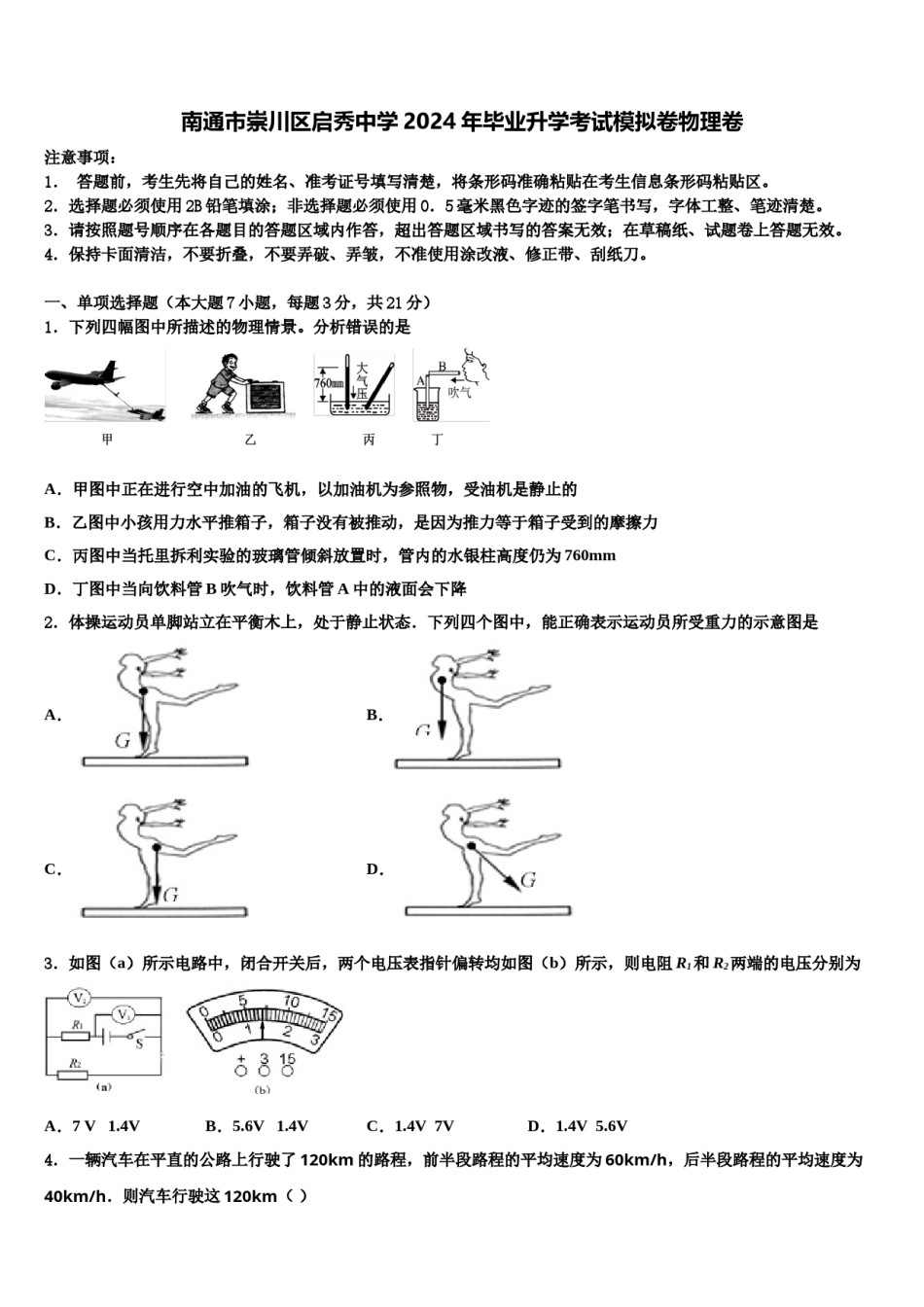 南通市崇川区启秀中学2024年毕业升学考试模拟卷物理卷含解析.doc_第1页