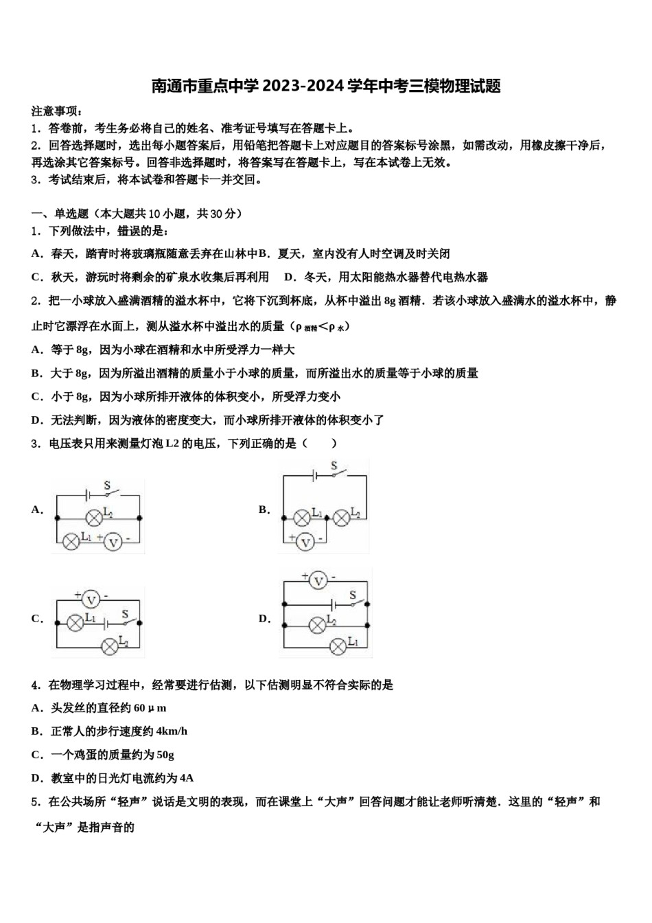 南通市重点中学2023-2024学年中考三模物理试题含解析.doc_第1页