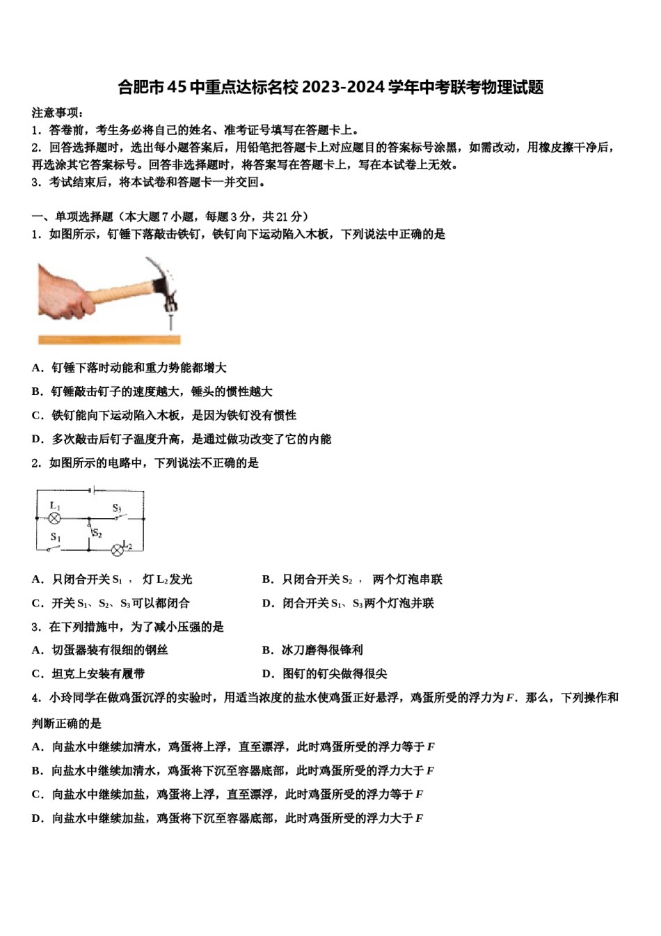 合肥市45中重点达标名校2023-2024学年中考联考物理试题含解析.doc_第1页