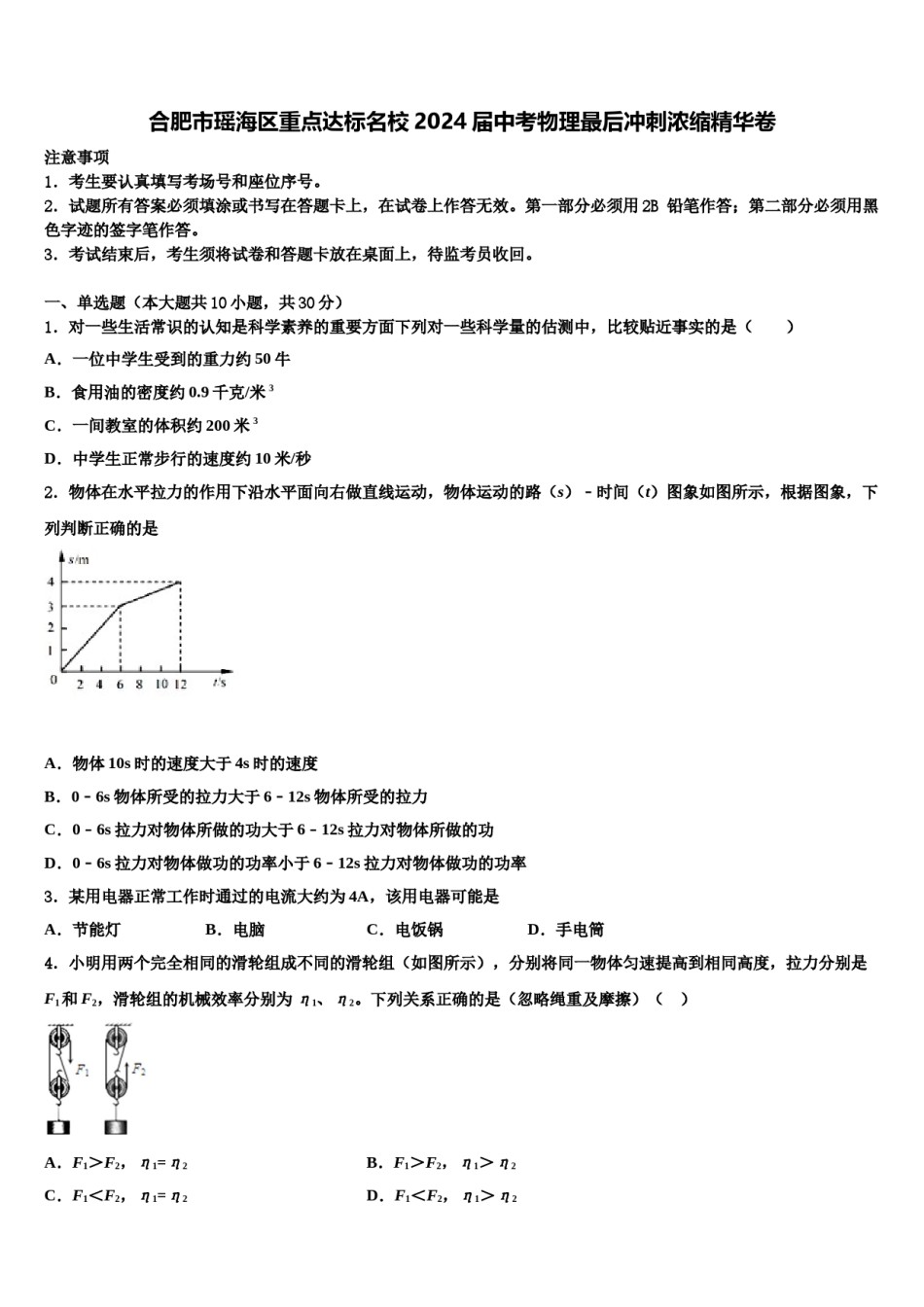 合肥市瑶海区重点达标名校2024届中考物理最后冲刺浓缩精华卷含解析.doc_第1页