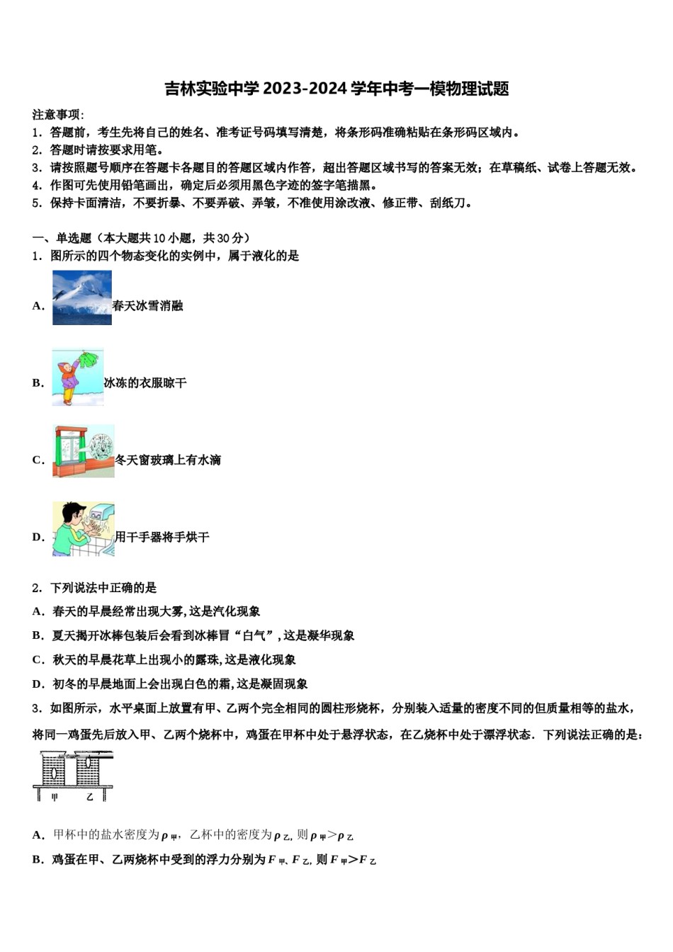吉林实验中学2023-2024学年中考一模物理试题含解析.doc_第1页