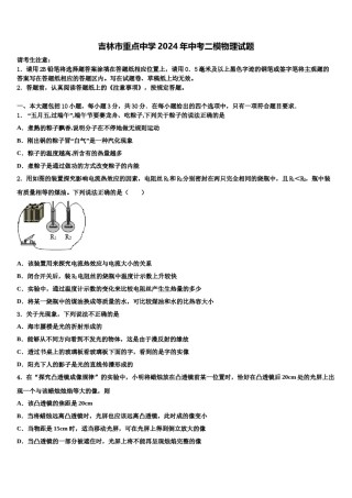 吉林市重点中学2024年中考二模物理试题含解析.doc