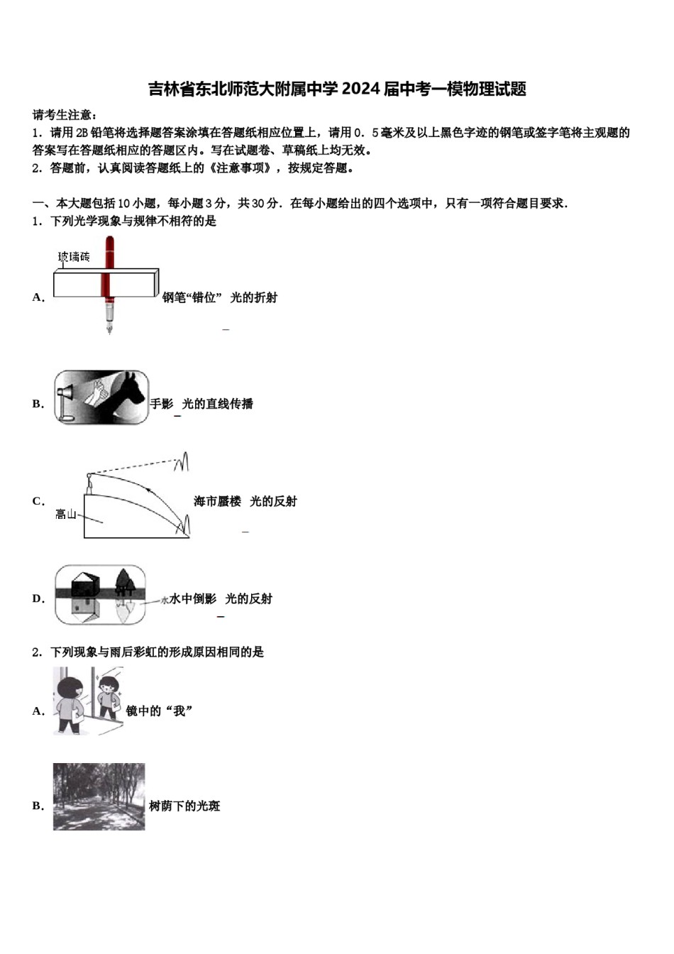 吉林省东北师范大附属中学2024届中考一模物理试题含解析.doc_第1页