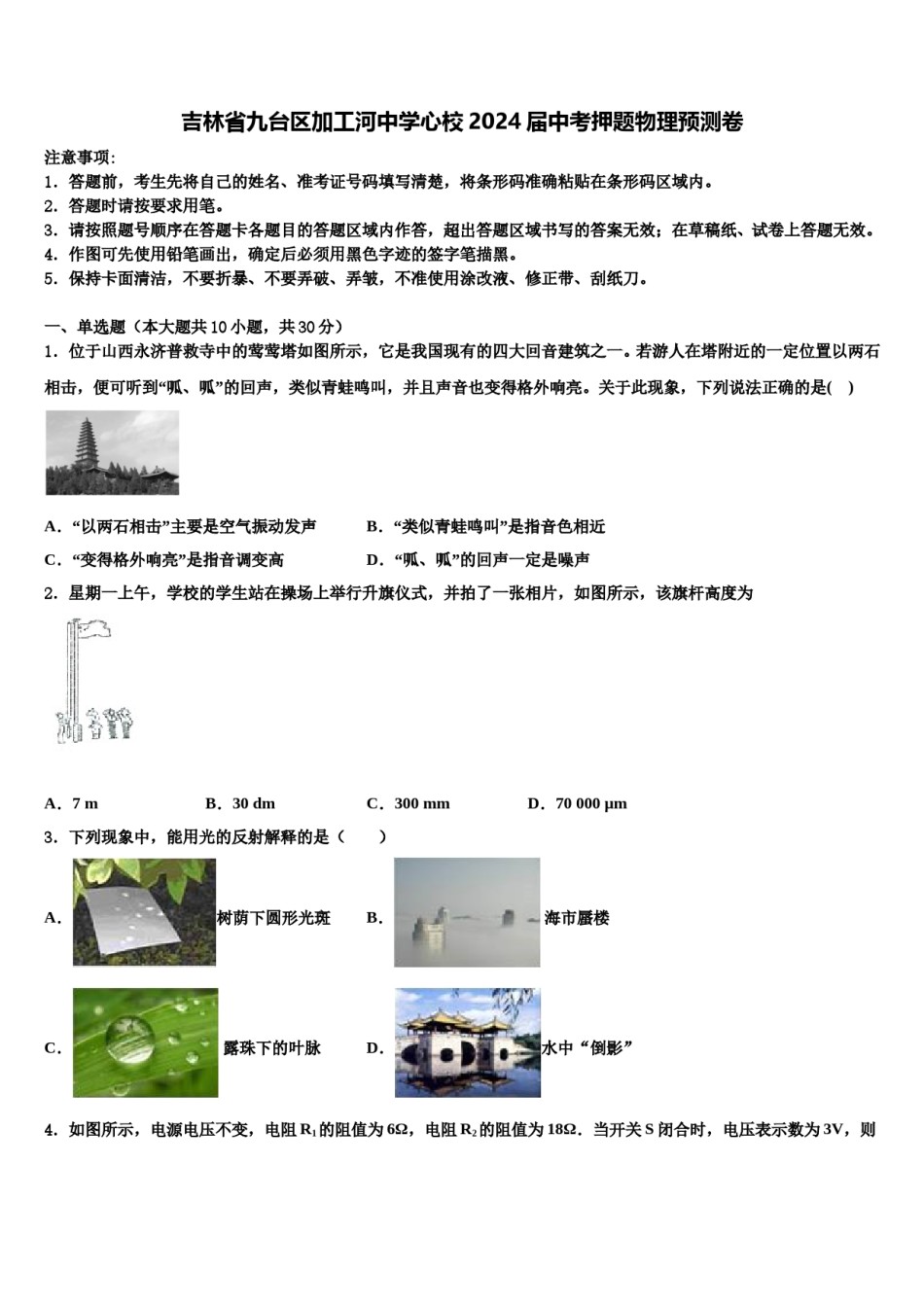 吉林省九台区加工河中学心校2024届中考押题物理预测卷含解析.doc_第1页