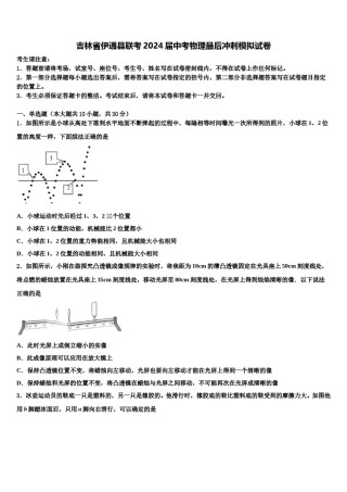 吉林省伊通县联考2024届中考物理最后冲刺模拟试卷含解析.doc