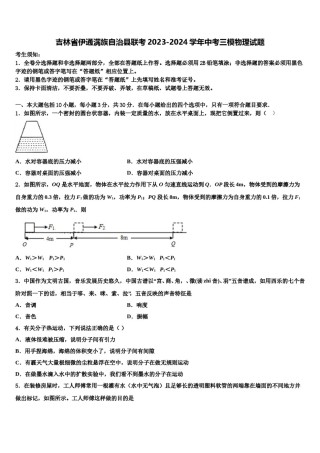吉林省伊通满族自治县联考2023-2024学年中考三模物理试题含解析.doc