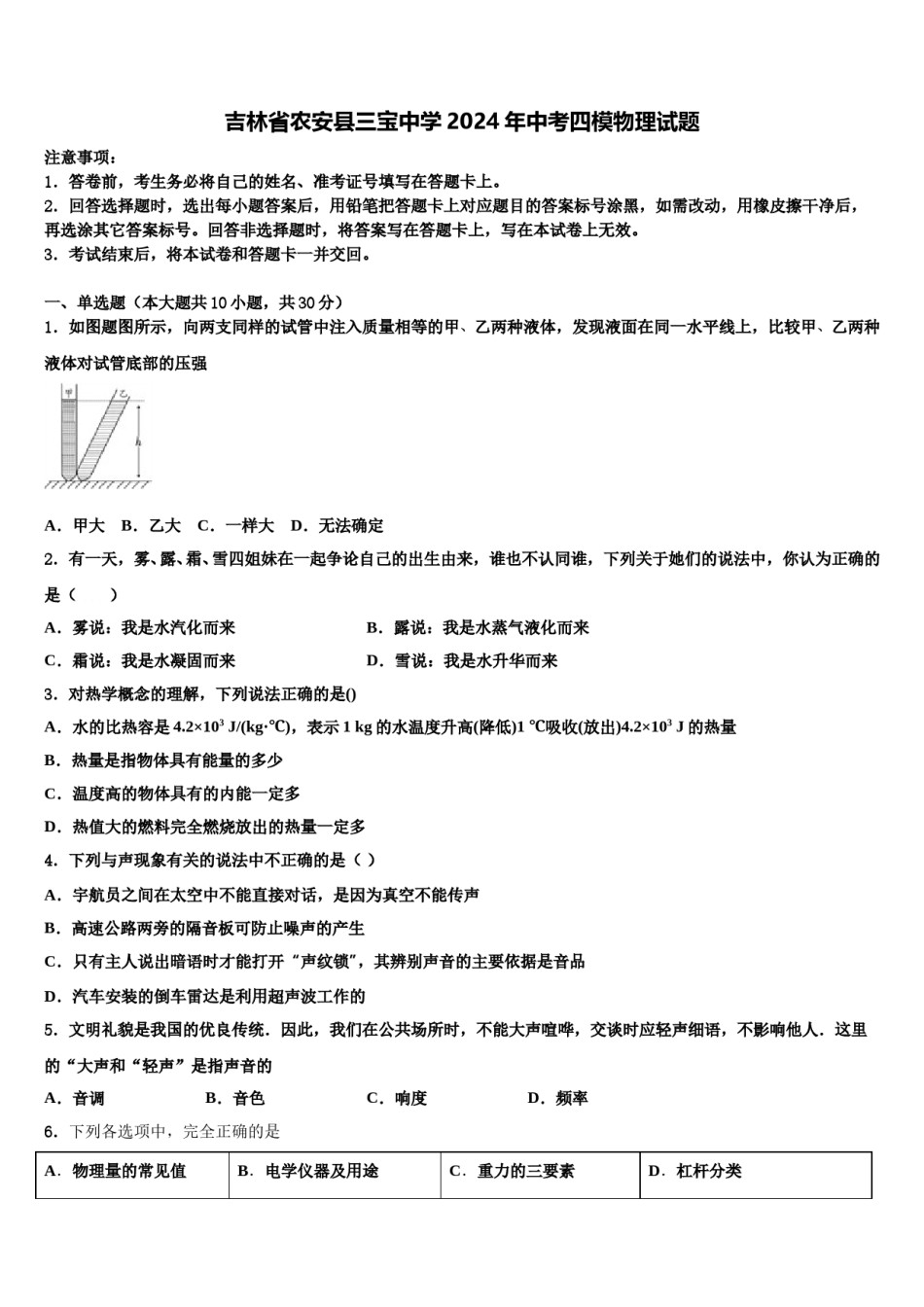 吉林省农安县三宝中学2024年中考四模物理试题含解析.doc_第1页