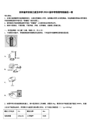 吉林省农安县三盛玉中学2024届中考物理考前最后一卷含解析.doc