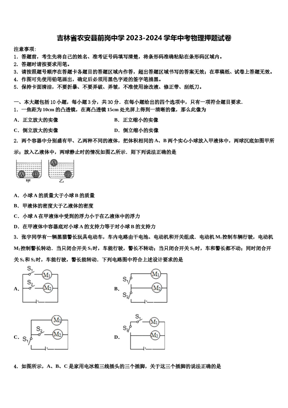 吉林省农安县前岗中学2023-2024学年中考物理押题试卷含解析.doc_第1页
