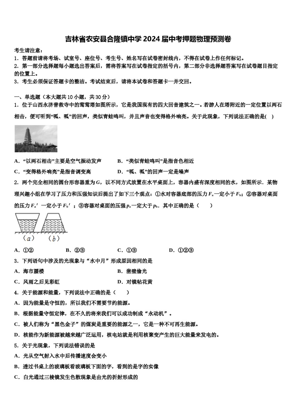 吉林省农安县合隆镇中学2024届中考押题物理预测卷含解析.doc_第1页