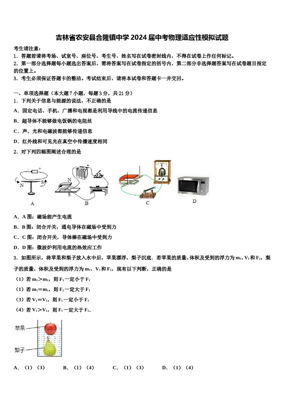 吉林省农安县合隆镇中学2024届中考物理适应性模拟试题含解析.doc_第1页