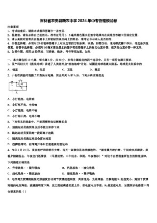 吉林省农安县新农中学2024年中考物理模试卷含解析.doc