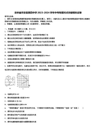 吉林省农安县第四中学2023-2024学年中考物理对点突破模拟试卷含解析.doc