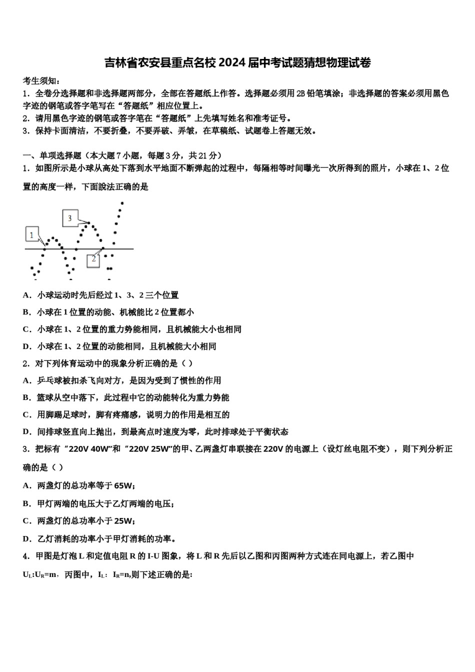 吉林省农安县重点名校2024届中考试题猜想物理试卷含解析.doc_第1页