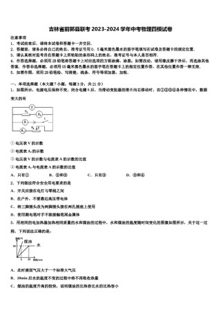 吉林省前郭县联考2023-2024学年中考物理四模试卷含解析.doc