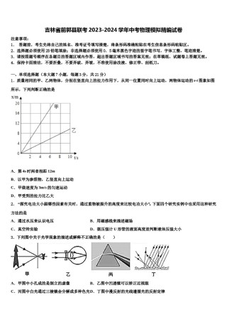 吉林省前郭县联考2023-2024学年中考物理模拟精编试卷含解析.doc
