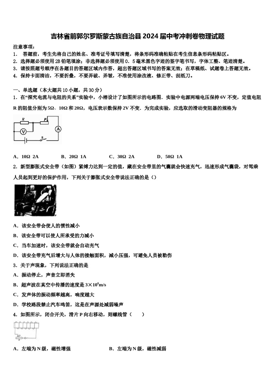 吉林省前郭尔罗斯蒙古族自治县2024届中考冲刺卷物理试题含解析.doc_第1页