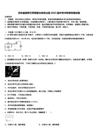 吉林省前郭尔罗斯蒙古族自治县2024届中考冲刺卷物理试题含解析.doc