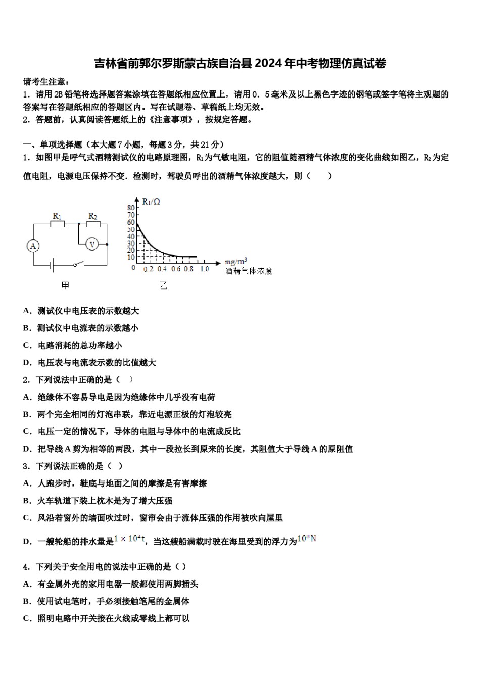 吉林省前郭尔罗斯蒙古族自治县2024年中考物理仿真试卷含解析.doc_第1页
