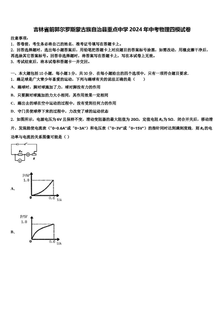 吉林省前郭尔罗斯蒙古族自治县重点中学2024年中考物理四模试卷含解析.doc_第1页