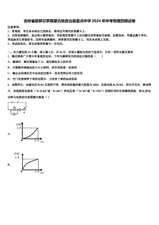 吉林省前郭尔罗斯蒙古族自治县重点中学2024年中考物理四模试卷含解析.doc