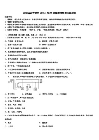 吉林省吉大附中2023-2024学年中考物理仿真试卷含解析.doc
