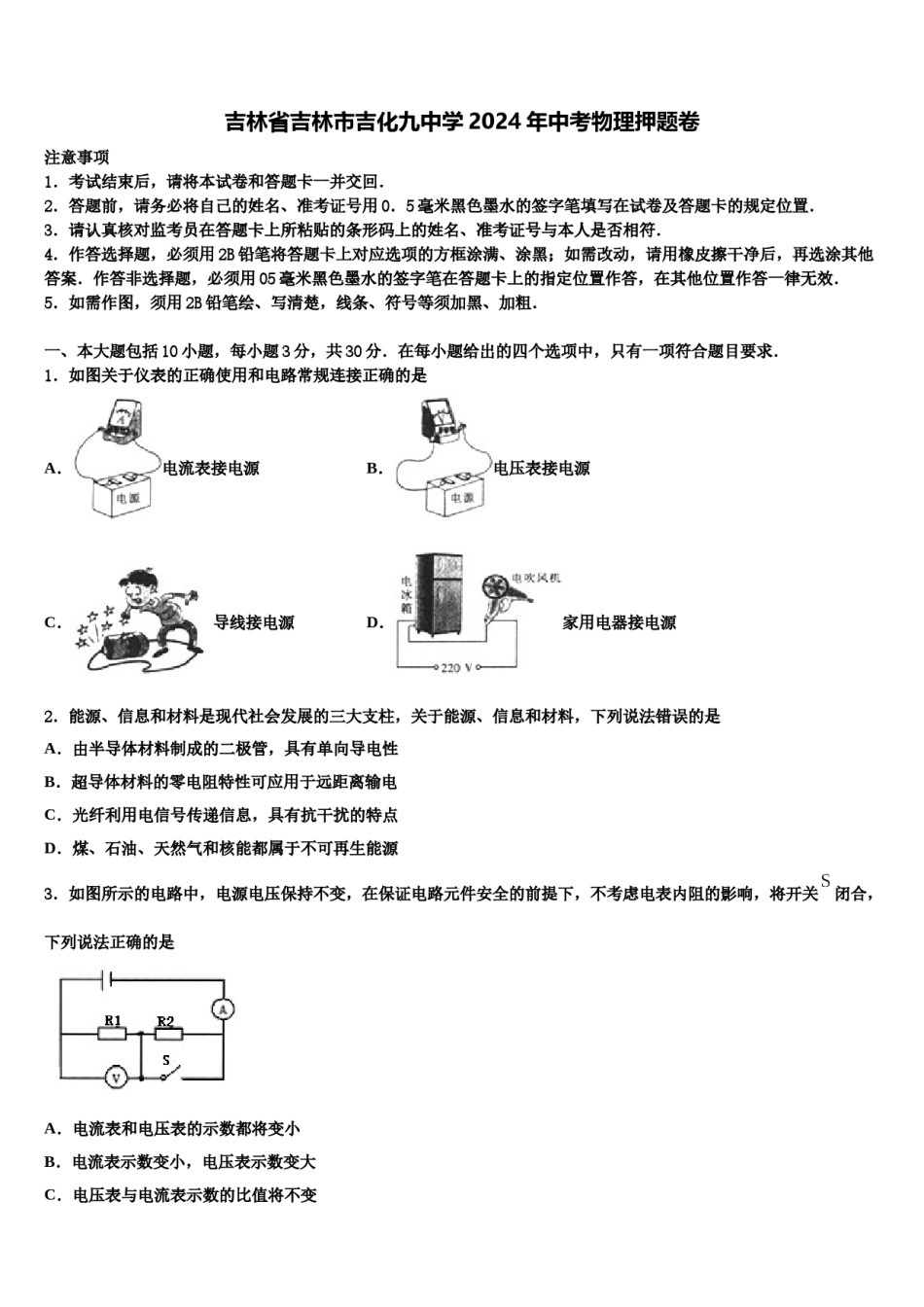 吉林省吉林市吉化九中学2024年中考物理押题卷含解析.doc_第1页